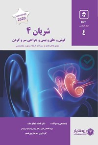 کتاب شریان ۴ در گوش و حلق و بینی و جراحی سر و گردن اثر فاطمه شجاع صفت