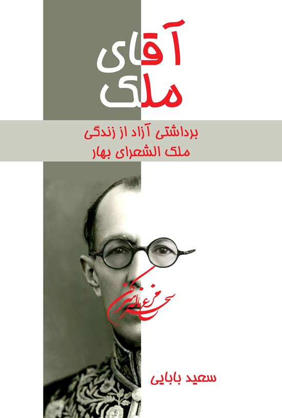 تصویر جلد کتاب آقای ملک