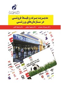 کتاب مدیریت برند و بلیط فروشی در سازمان های ورزشی اثر مهرزاد حمیدی