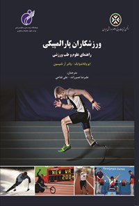 کتاب ورزشکاران پارالمپیکی اثر علیرضا نصیرزاده