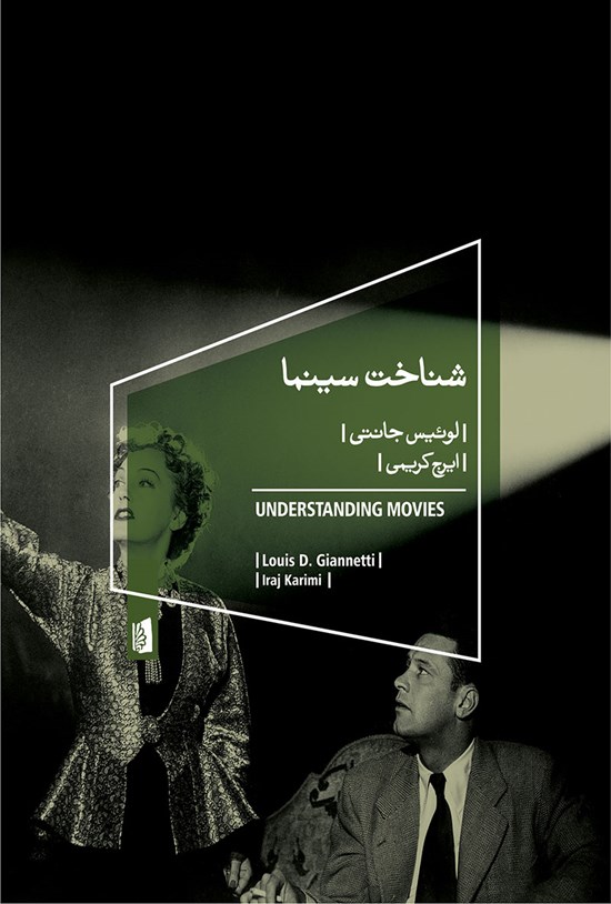 تصویر جلد کتاب شناخت سینما