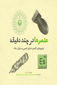 تصویر جلد کتاب عنصرها در چند دقیقه
