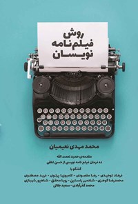 تصویر جلد کتاب روش فیلم نامه نویسان