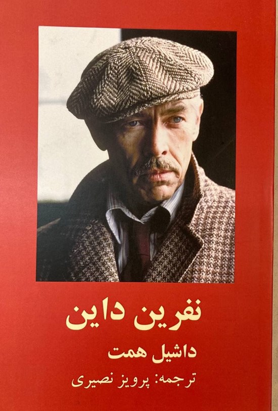 تصویر جلد کتاب نفرین داین