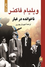 ناخوانده در غبار اثر ویلیام فاکنر