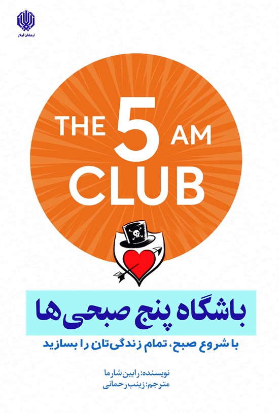 تصویر جلد کتاب باشگاه پنج صبحی ها