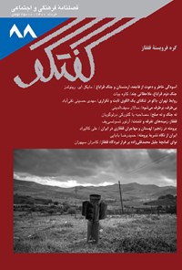 تصویر جلد کتاب فصلنامه گفتگو ـ شماره ۸۸ ـ خرداد ۱۴۰۰