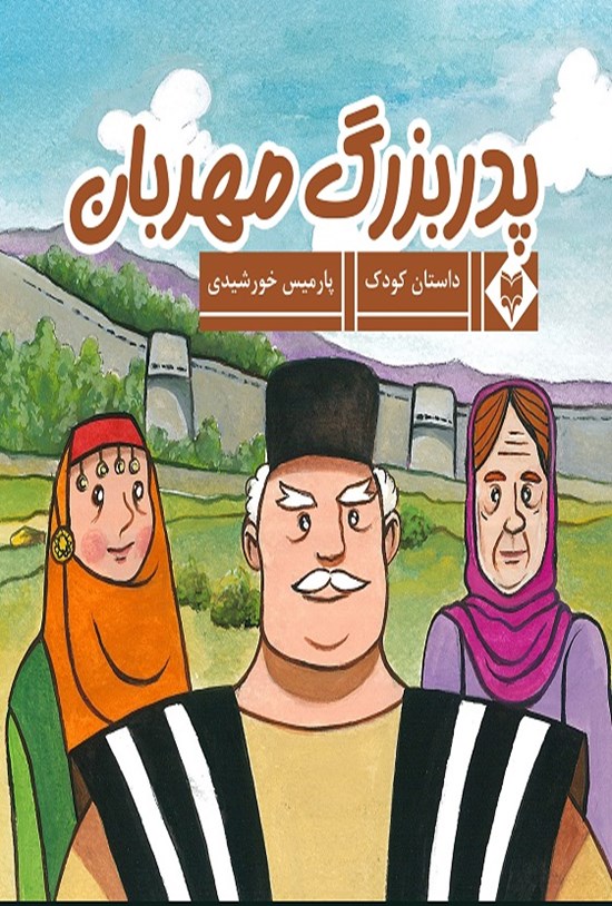 تصویر جلد کتاب پدربزرگ مهربان