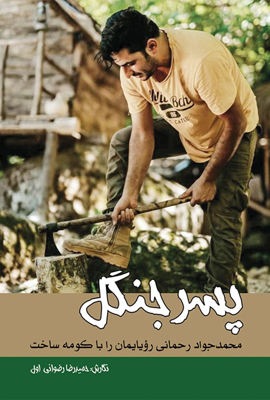 تصویر جلد کتاب پسر جنگل