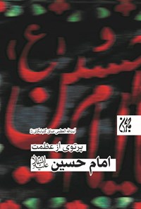 تصویر جلد کتاب پرتوی از عظمت امام حسین (ع)