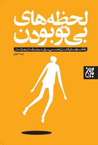 تصویر جلد کتاب لحظه های بی تو بودن