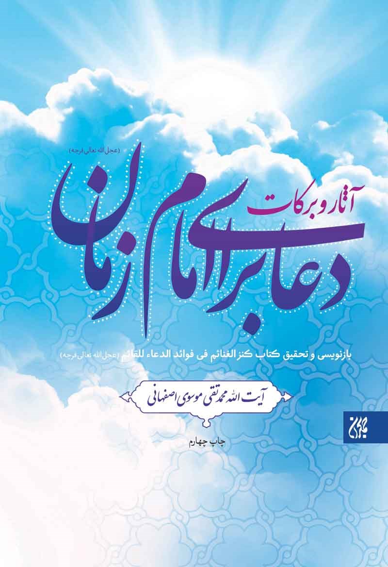 تصویر جلد کتاب آثار و برکات دعا برای امام زمان (عج)