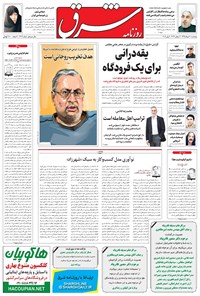 تصویر جلد کتاب شرق - ۱۳۹۵ پنج شنبه ۲۰ خرداد