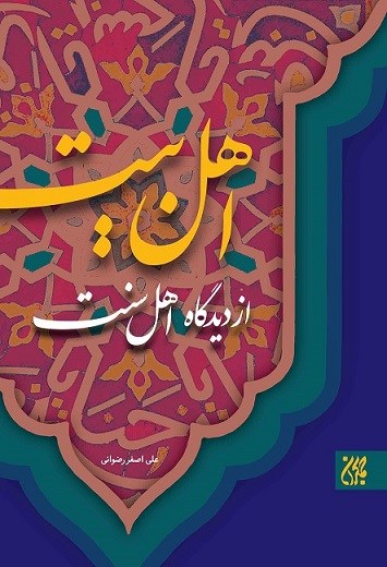 تصویر جلد کتاب اهل بیت (ع) از دیدگاه اهل سنت