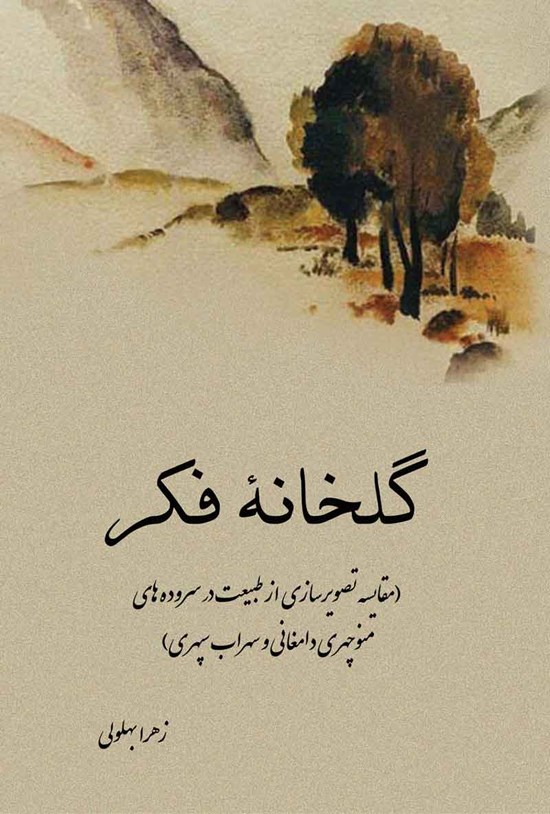 تصویر جلد کتاب گلخانه فکر