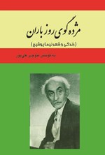 مژده گوی روز باران اثر منوچهر علی‌پور