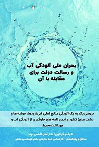 کتاب بحران ملی آلودگی آب و رسالت دولت برای مقابله با آن اثر عادل افخمی نهند