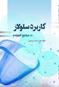 تصویر جلد کتاب کاربرد سلولاز در صنایع شوینده