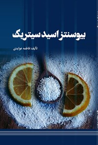 تصویر جلد کتاب بیوسنتز اسید سیتریک