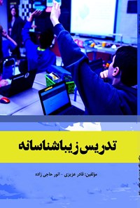 تصویر جلد کتاب تدریس زیباشناسانه