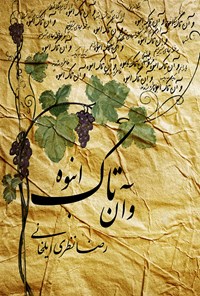 تصویر جلد کتاب و آن تاک انبوه