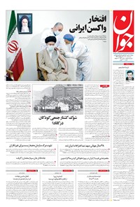 تصویر جلد کتاب جوان - شنبه ۰۵ تير ۱۴۰۰