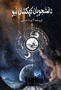 کتاب دانشجویان کهکشان نیو؛ جلد سوم اثر آتوسا حسینی