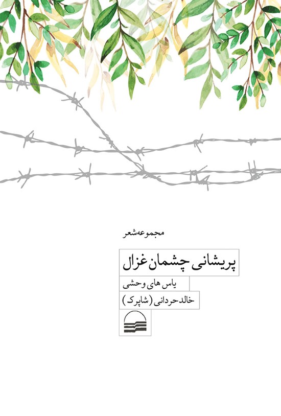 تصویر جلد کتاب پریشانی چشمان غزال