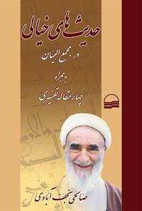 کتاب حدیث های خیالی اثر نعمت‌الله صالحی نجف‌آبادی