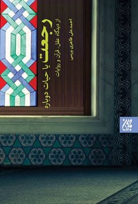 تصویر جلد کتاب رجعت یا حیات دوباره