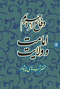 تصویر جلد کتاب دفاع از حریم امامت و ولایت
