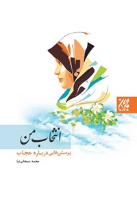 تصویر جلد کتاب انتخاب من