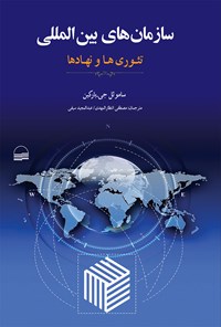 کتاب سازمان های بین المللی اثر ساموئل جی. بارکین