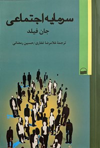 کتاب سرمایه اجتماعی اثر جان فیلد