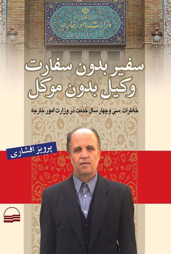 تصویر جلد کتاب سفیر بدون سفارت، وکیل بدون موکل
