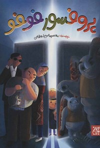 تصویر جلد کتاب پروفسور فوفو