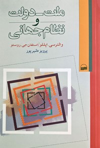 کتاب ملت - دولت و نظام جهانی اثر والتر سی اپللو