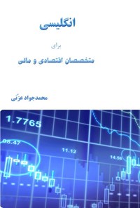 تصویر جلد کتاب انگلیسی برای متخصصان اقتصادی و مالی