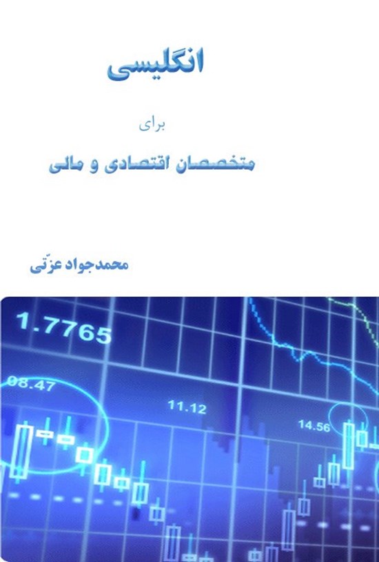 تصویر جلد کتاب انگلیسی برای متخصصان اقتصادی و مالی
