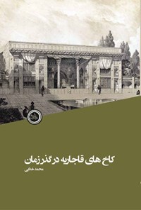 تصویر جلد کتاب کاخ های قاجاریه در گذر زمان