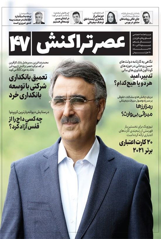 تصویر جلد کتاب ماهنامه عصر تراکنش ـ شماره ۴۷ ـ تیر ۱۴۰۰