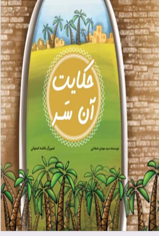 تصویر جلد کتاب حکایت آن سر
