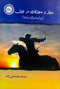 کتاب سوار و سوارکاری در ایران (پیشینه، واژه، رشته) اثر صدف فتحعلی‌زاده