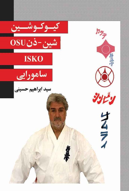تصویر جلد کتاب کیوکوشین شین - ذن سامورایی