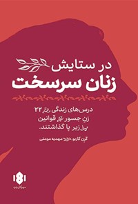 کتاب در ستایش زنان سرسخت اثر کرن کاربو