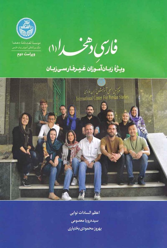 تصویر جلد کتاب فارسی دهخدا (۱)