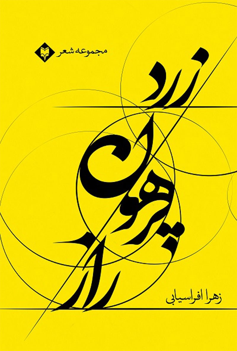 تصویر جلد کتاب راز پرهون زرد