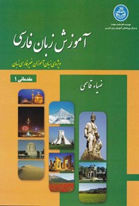 کتاب آموزش زبان فارسی؛ مقدماتی ۱ اثر سیدضیاء قاسمی