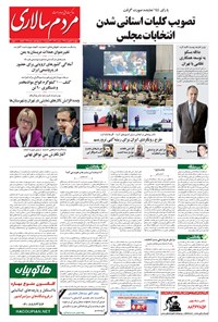 روزنامه مردم‌سالاری - ۱۳۹۴/۰۲/۰۳ 