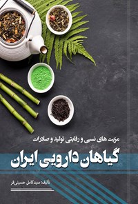 کتاب مزیت های نسبی و رقابتی تولید و صادرات گیاهان دارویی ایران اثر سیدکامل حسینی‌فر